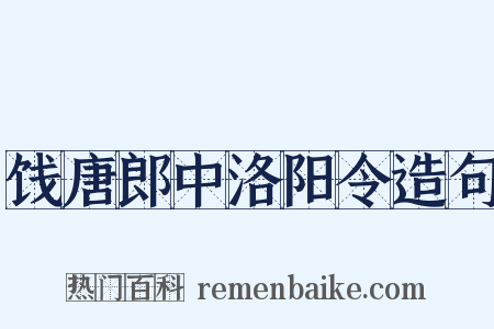 饯唐郎中洛阳令造句是什么意思的图片